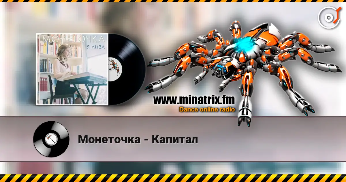 Монеточка - Капитал жоғары сапада онлайн тыңдау | Minatrix.FM