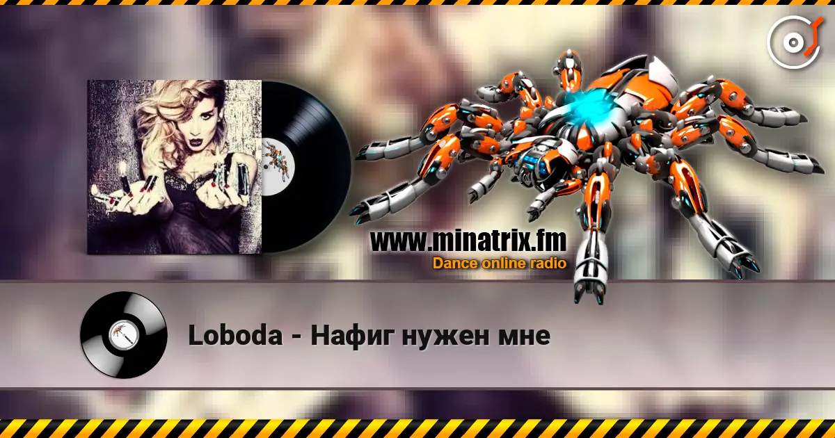 Loboda - Нафиг нужен мне жоғары сапада онлайн тыңдау | Minatrix.FM