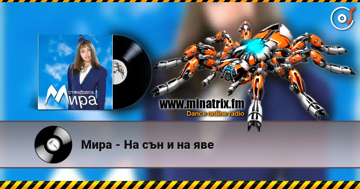 Мира - На сън и на яве жоғары сапада онлайн тыңдау | Minatrix.FM