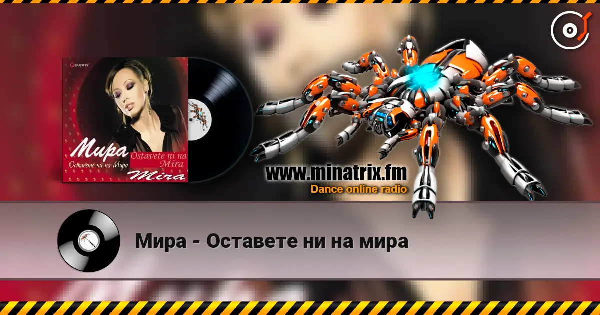 Мира - Оставете ни на мира жоғары сапада онлайн тыңдау | Minatrix.FM