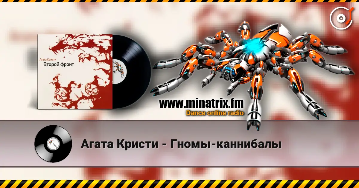 Агата Кристи - Гномы-каннибалы жоғары сапада онлайн тыңдау | Minatrix.FM
