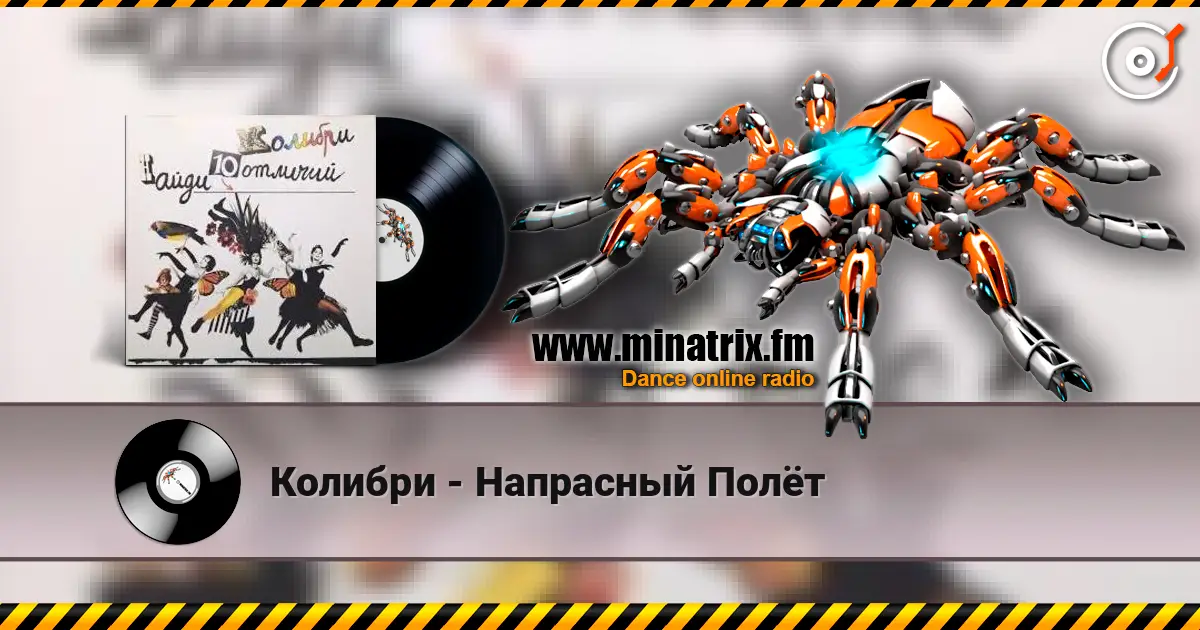 Колибри - Напрасный Полёт жоғары сапада онлайн тыңдау | Minatrix.FM