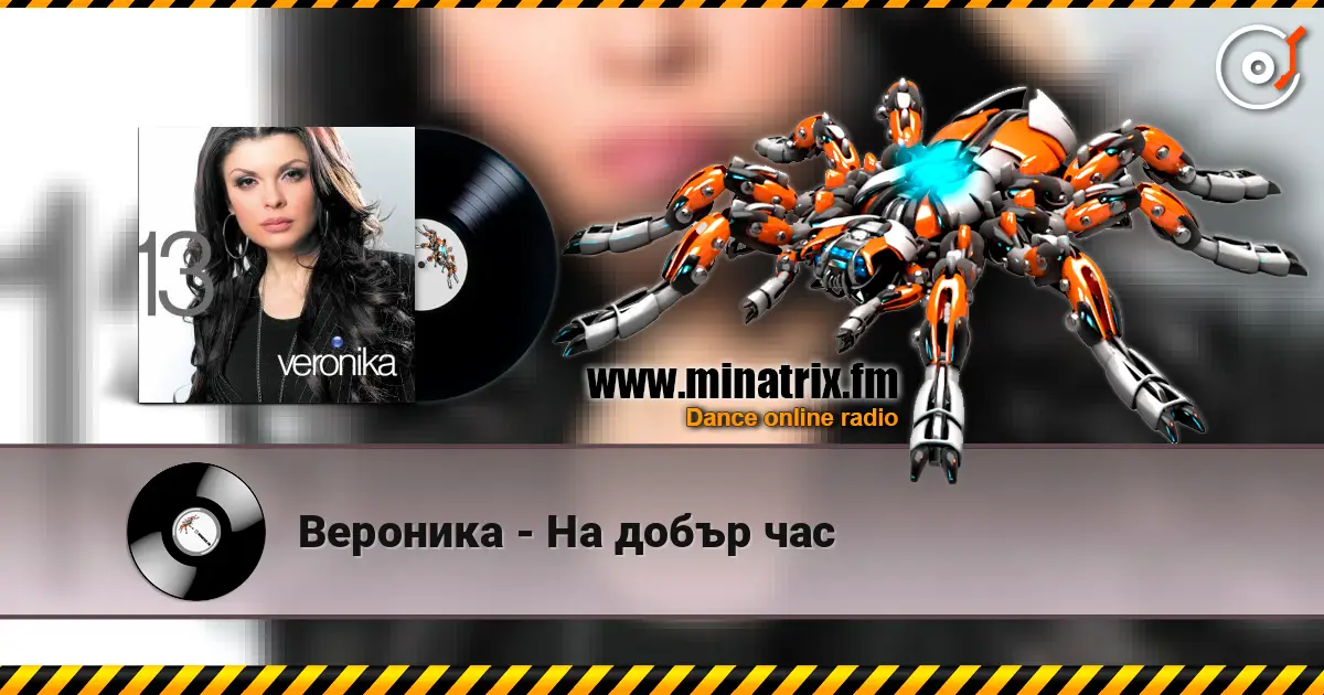 Вероника - На добър час жоғары сапада онлайн тыңдау | Minatrix.FM