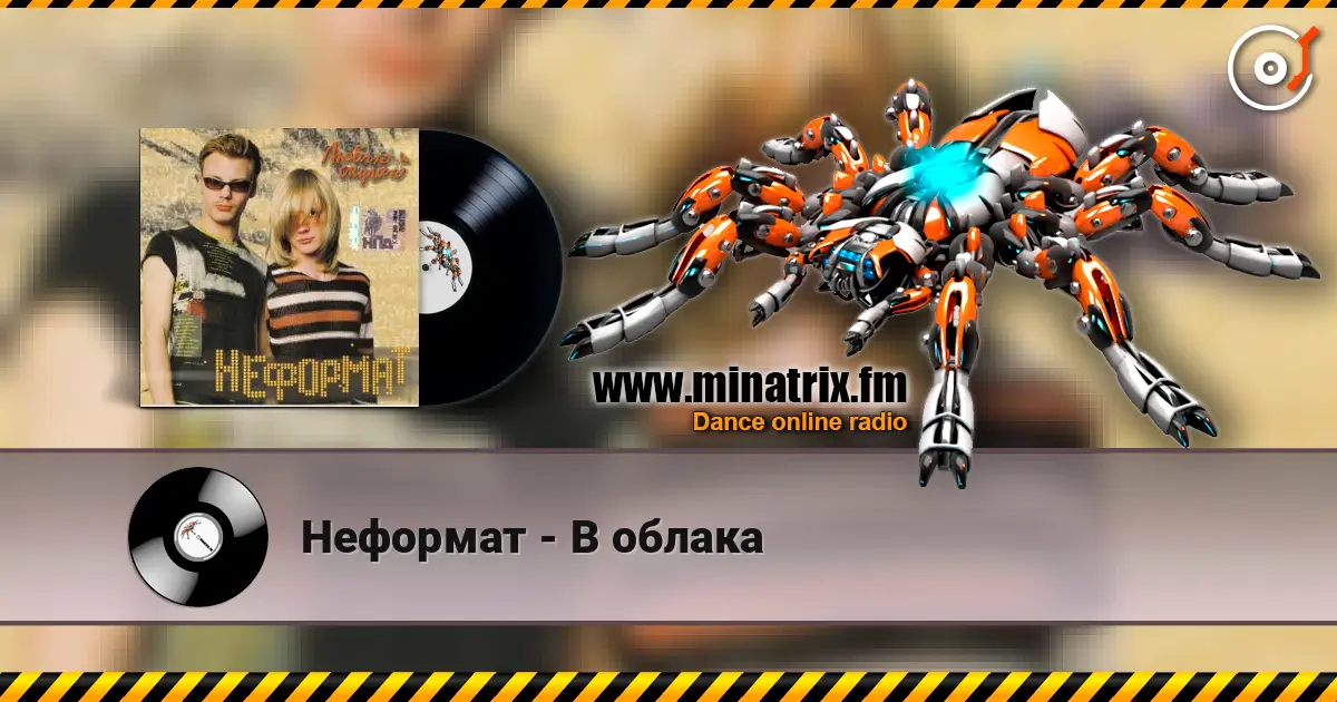 Неформат - В облака жоғары сапада онлайн тыңдау | Minatrix.FM