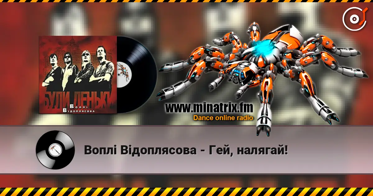 Воплi Вiдоплясова - Гей, налягай! жоғары сапада онлайн тыңдау | Minatrix.FM