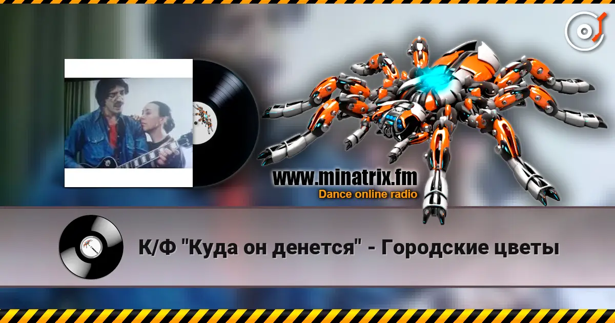 К/Ф "Куда он денется" - Городские цветы жоғары сапада онлайн тыңдау | Minatrix.FM