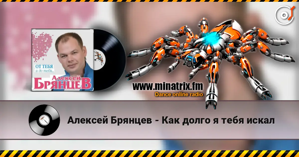 Алексей Брянцев - Как долго я тебя искал жоғары сапада онлайн тыңдау | Minatrix.FM