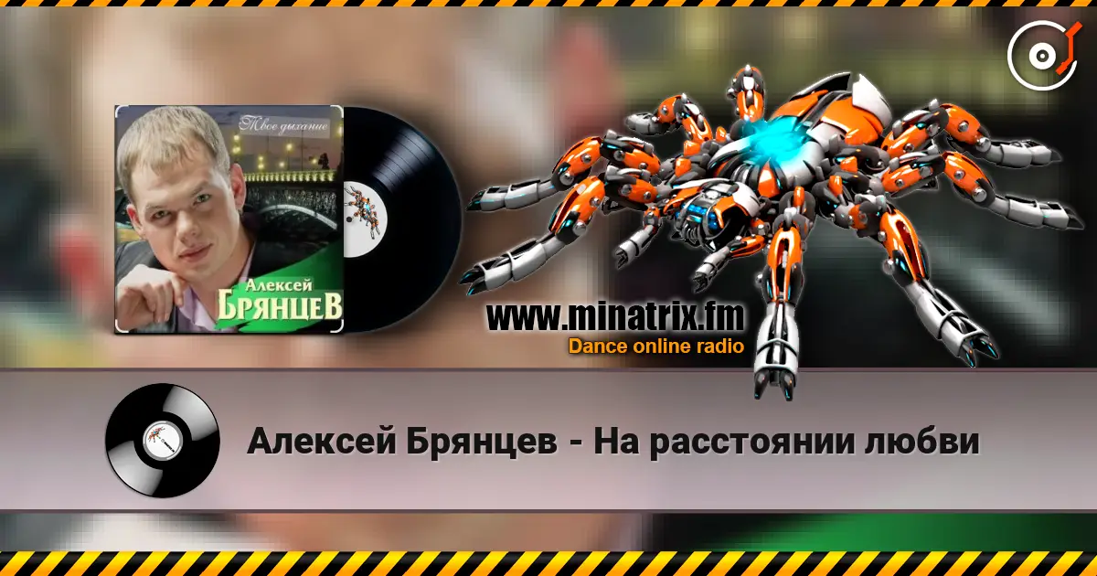 Алексей Брянцев - На расстоянии любви жоғары сапада онлайн тыңдау | Minatrix.FM