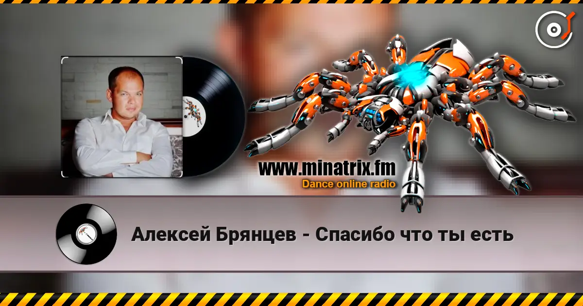 Алексей Брянцев - Спасибо что ты есть жоғары сапада онлайн тыңдау | Minatrix.FM
