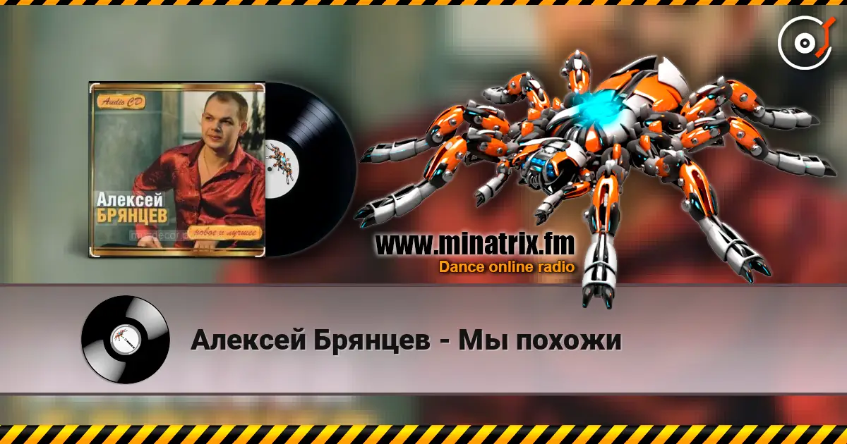 Алексей Брянцев - Мы похожи жоғары сапада онлайн тыңдау | Minatrix.FM