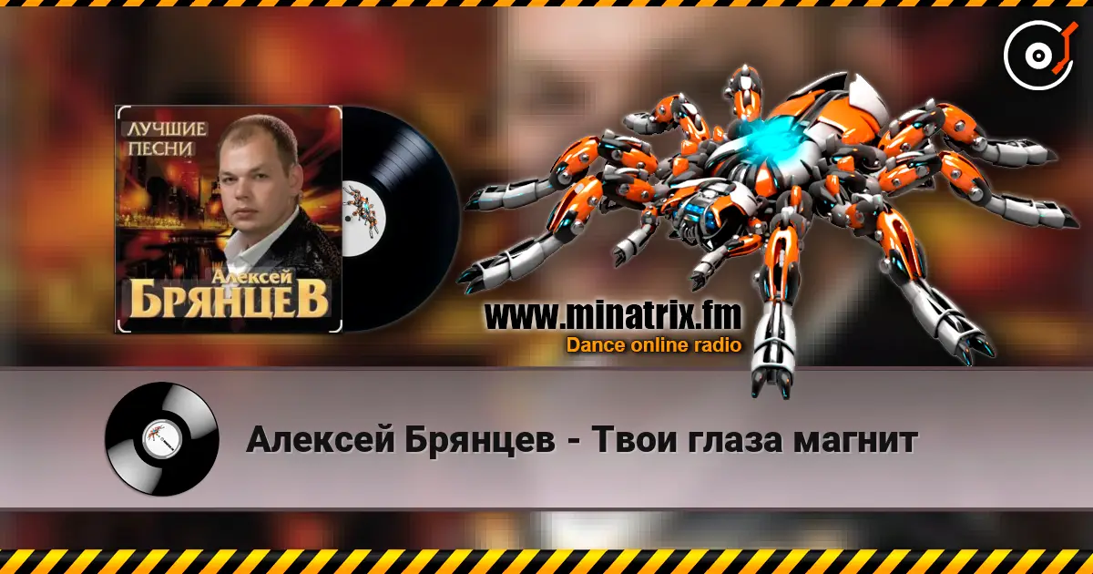 Алексей Брянцев - Твои глаза магнит жоғары сапада онлайн тыңдау | Minatrix.FM