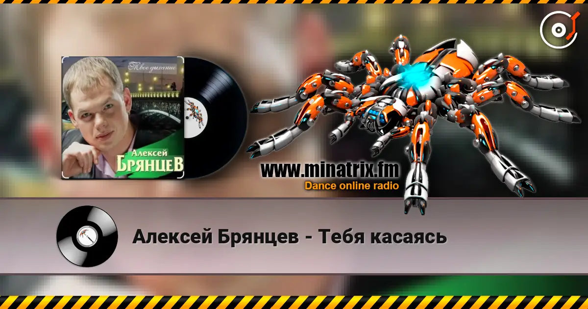 Алексей Брянцев - Тебя касаясь жоғары сапада онлайн тыңдау | Minatrix.FM