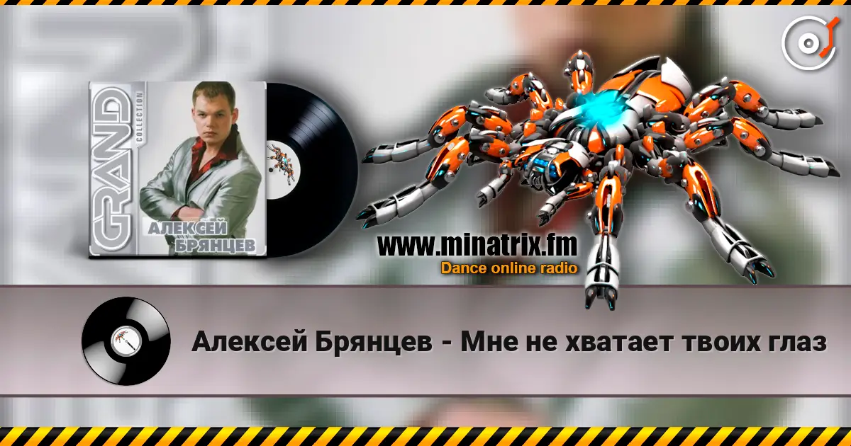 Алексей Брянцев - Мне не хватает твоих глаз жоғары сапада онлайн тыңдау | Minatrix.FM