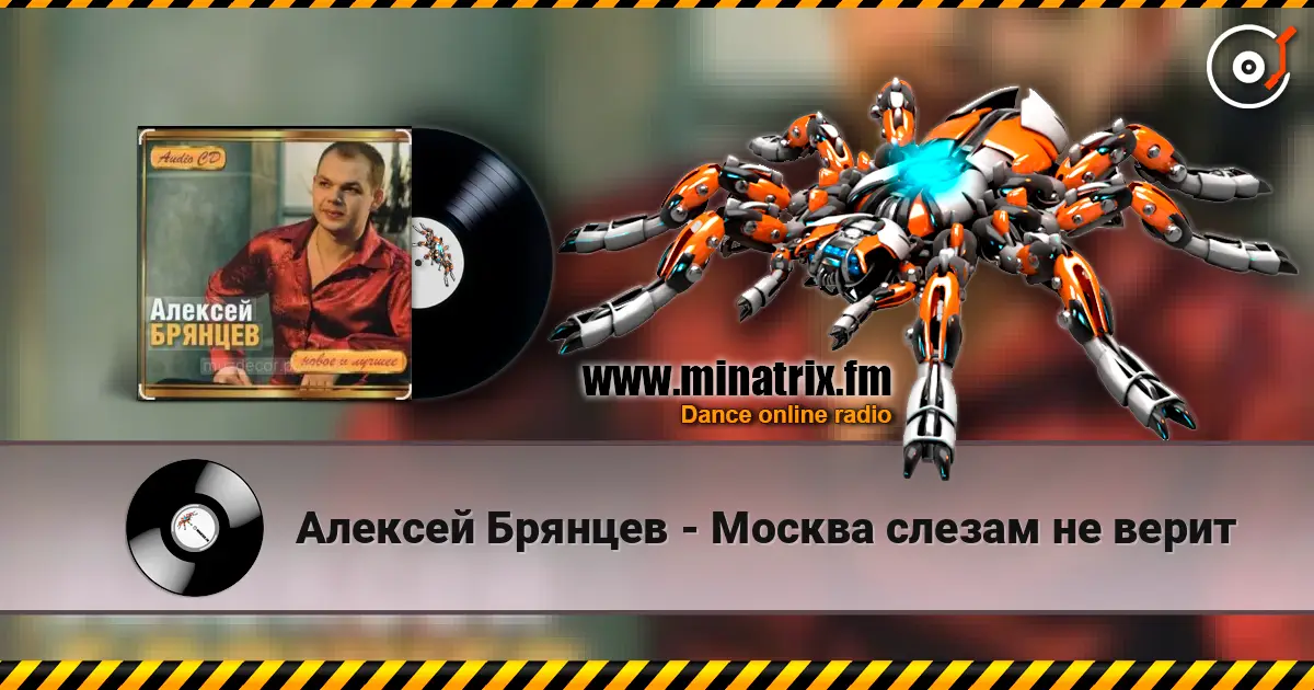 Алексей Брянцев - Москва слезам не верит жоғары сапада онлайн тыңдау | Minatrix.FM