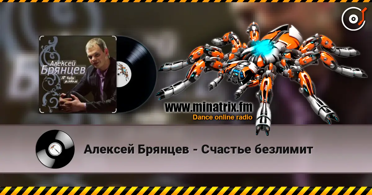 Алексей Брянцев - Счастье безлимит жоғары сапада онлайн тыңдау | Minatrix.FM
