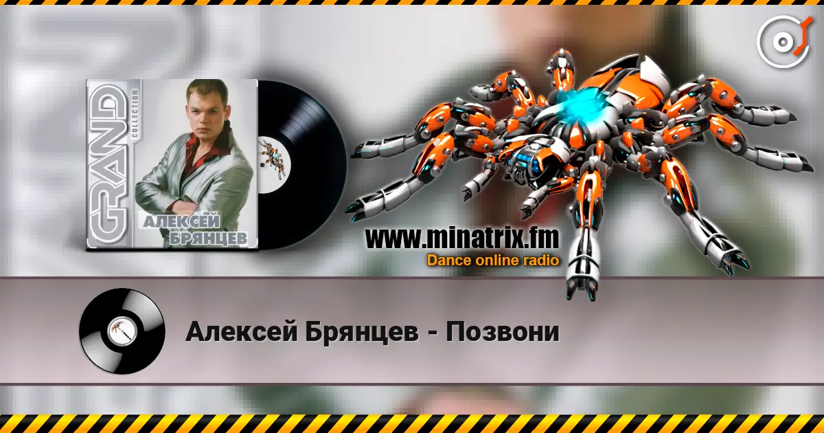 Алексей Брянцев - Позвони жоғары сапада онлайн тыңдау | Minatrix.FM