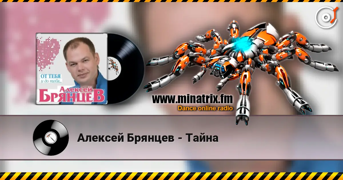 Алексей Брянцев - Тайна жоғары сапада онлайн тыңдау | Minatrix.FM