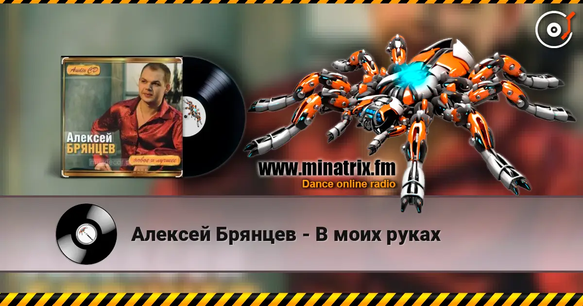 Алексей Брянцев - В моих руках жоғары сапада онлайн тыңдау | Minatrix.FM