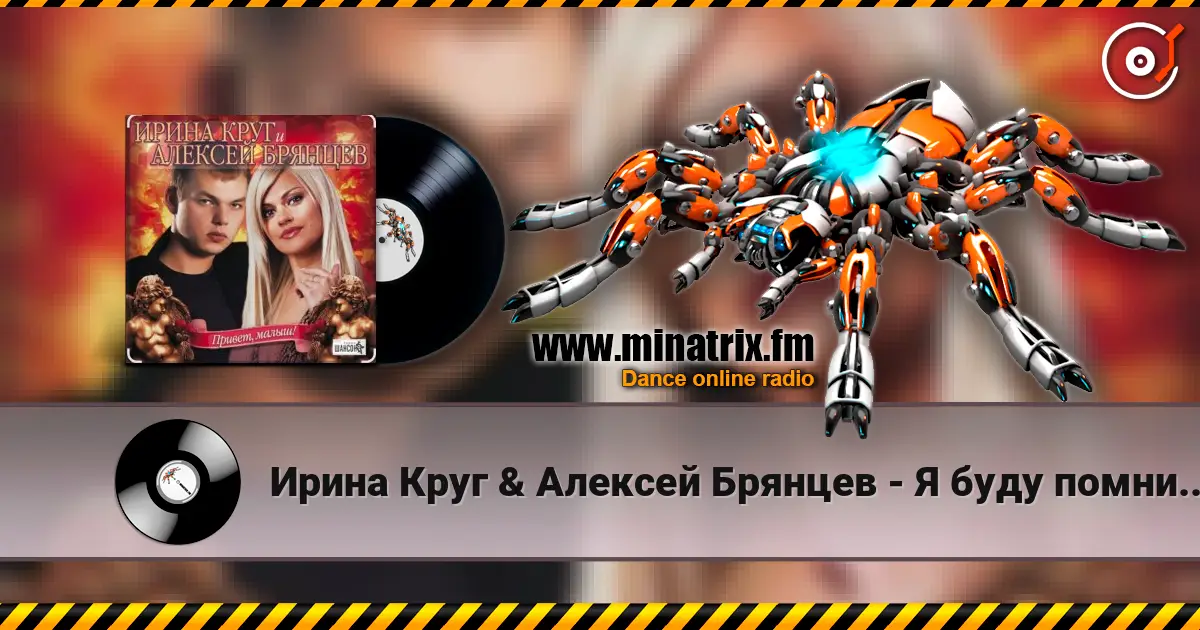 Ирина Круг & Алексей Брянцев - Я буду помнить (малыш привет) жоғары сапада онлайн тыңдау | Minatrix.FM