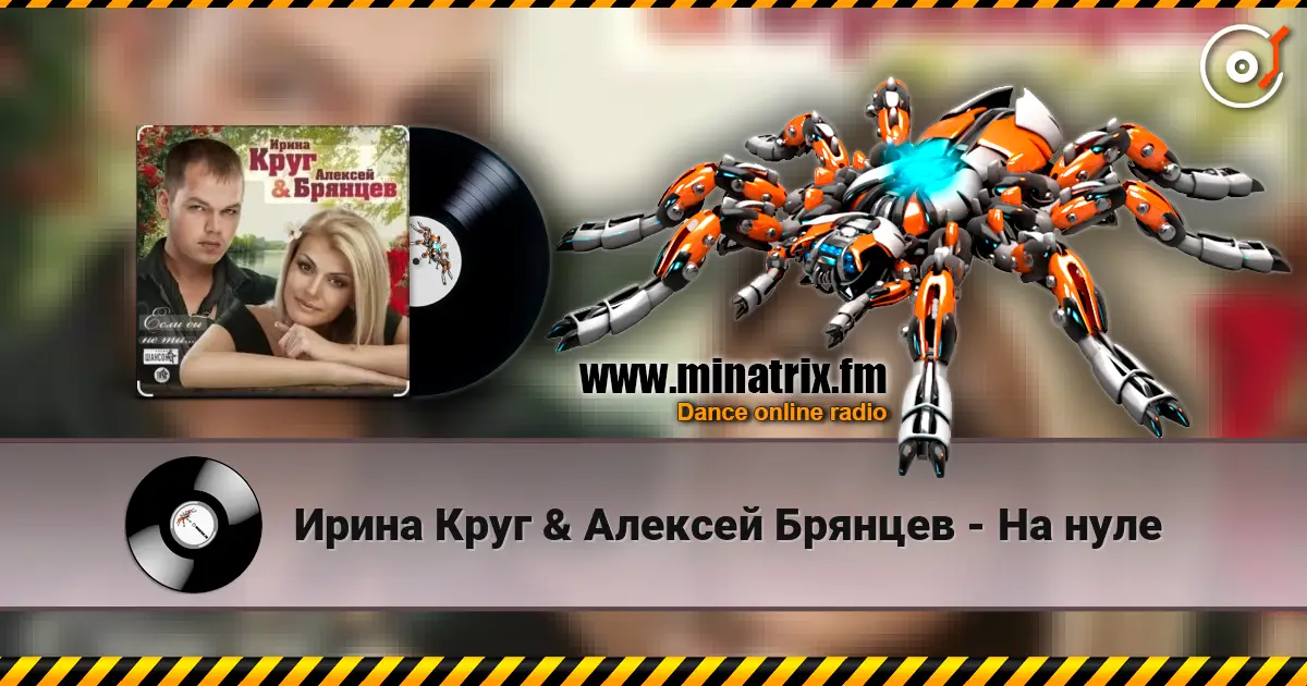 Ирина Круг & Алексей Брянцев - На нуле жоғары сапада онлайн тыңдау | Minatrix.FM