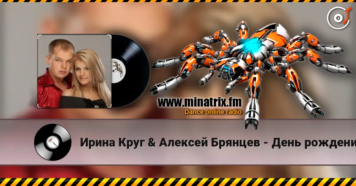 Ирина Круг & Алексей Брянцев - День рождения жоғары сапада онлайн тыңдау | Minatrix.FM