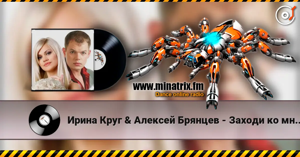 Ирина Круг & Алексей Брянцев - Заходи ко мне во сне жоғары сапада онлайн тыңдау | Minatrix.FM