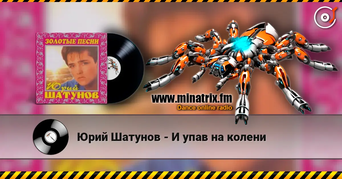 Юрий Шатунов - И упав на колени жоғары сапада онлайн тыңдау | Minatrix.FM