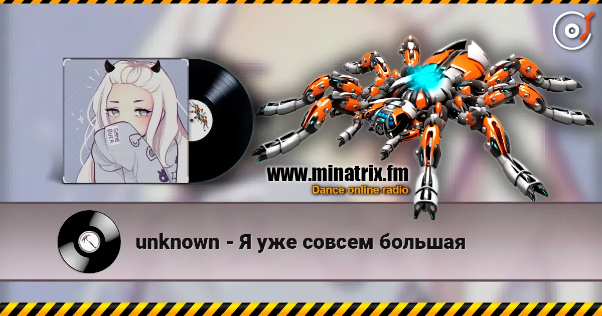 unknown - Я уже совсем большая жоғары сапада онлайн тыңдау | Minatrix.FM