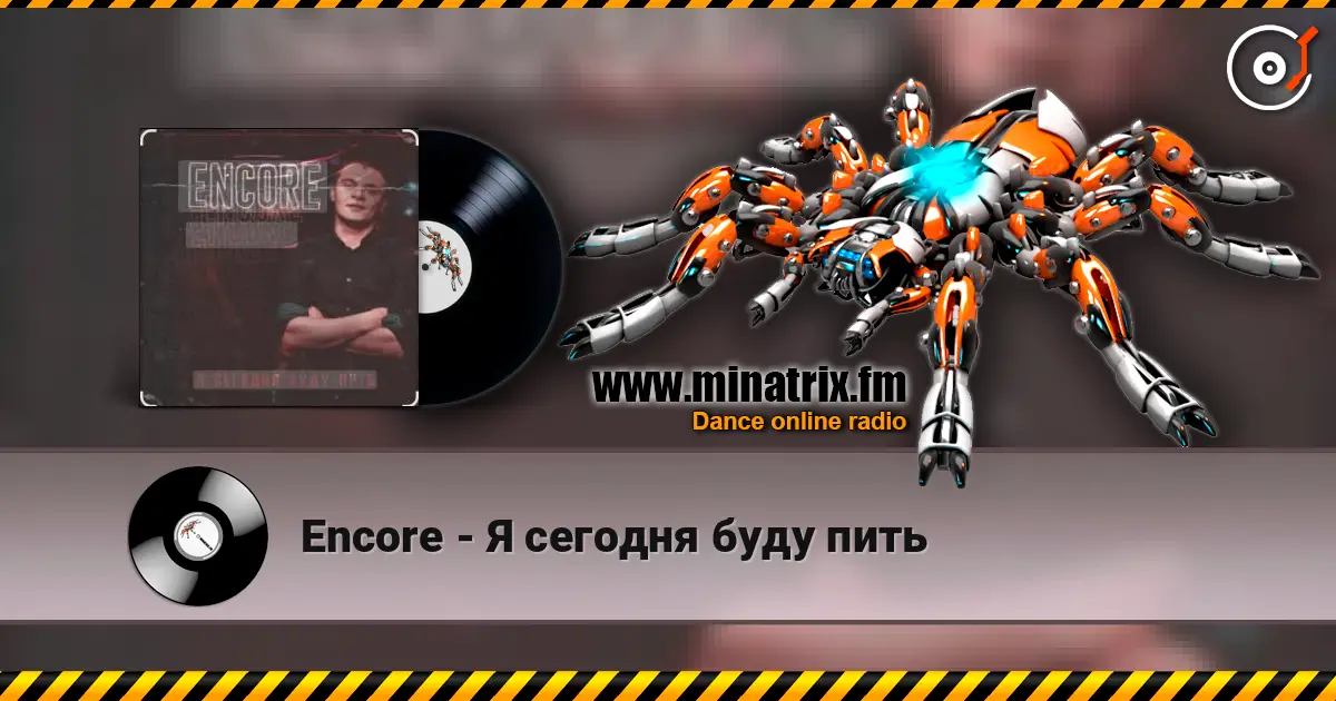 Encore - Я сегодня буду пить жоғары сапада онлайн тыңдау | Minatrix.FM