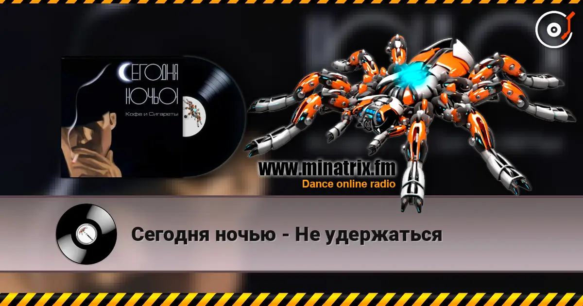 Сегодня ночью - Не удержаться жоғары сапада онлайн тыңдау | Minatrix.FM