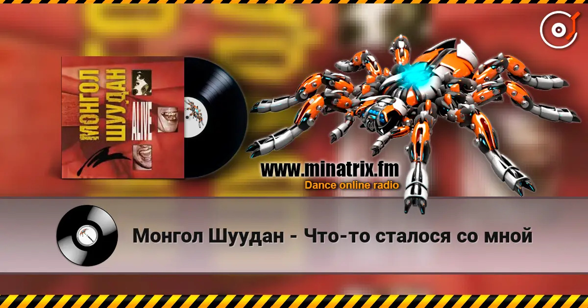 Монгол Шуудан - Что-то сталося со мной жоғары сапада онлайн тыңдау | Minatrix.FM