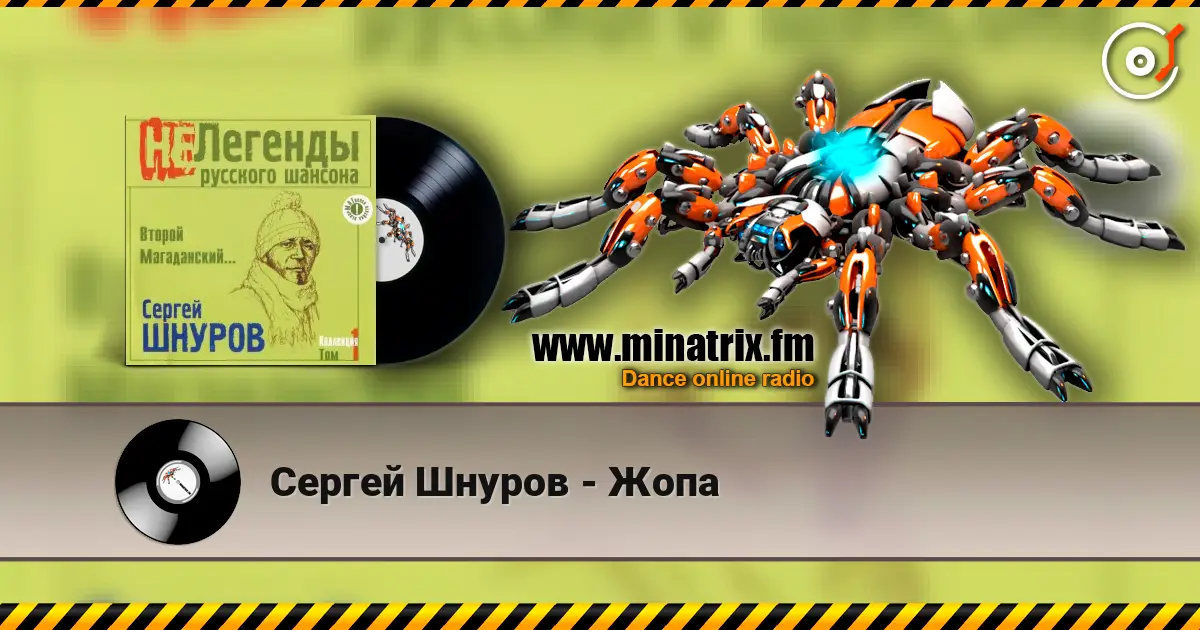 Сергей Шнуров - Жопа жоғары сапада онлайн тыңдау | Minatrix.FM