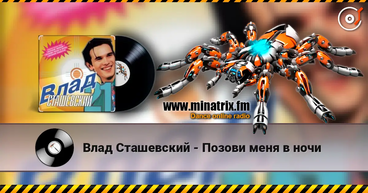 Влад Сташевский - Позови меня в ночи жоғары сапада онлайн тыңдау | Minatrix.FM