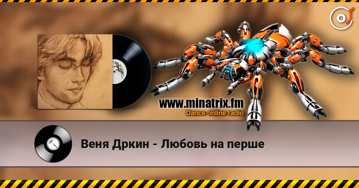 Веня Дркин - Любовь на перше жоғары сапада онлайн тыңдау | Minatrix.FM