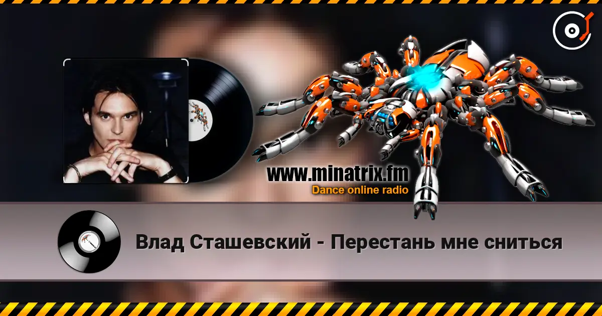 Влад Сташевский - Перестань мне сниться жоғары сапада онлайн тыңдау | Minatrix.FM