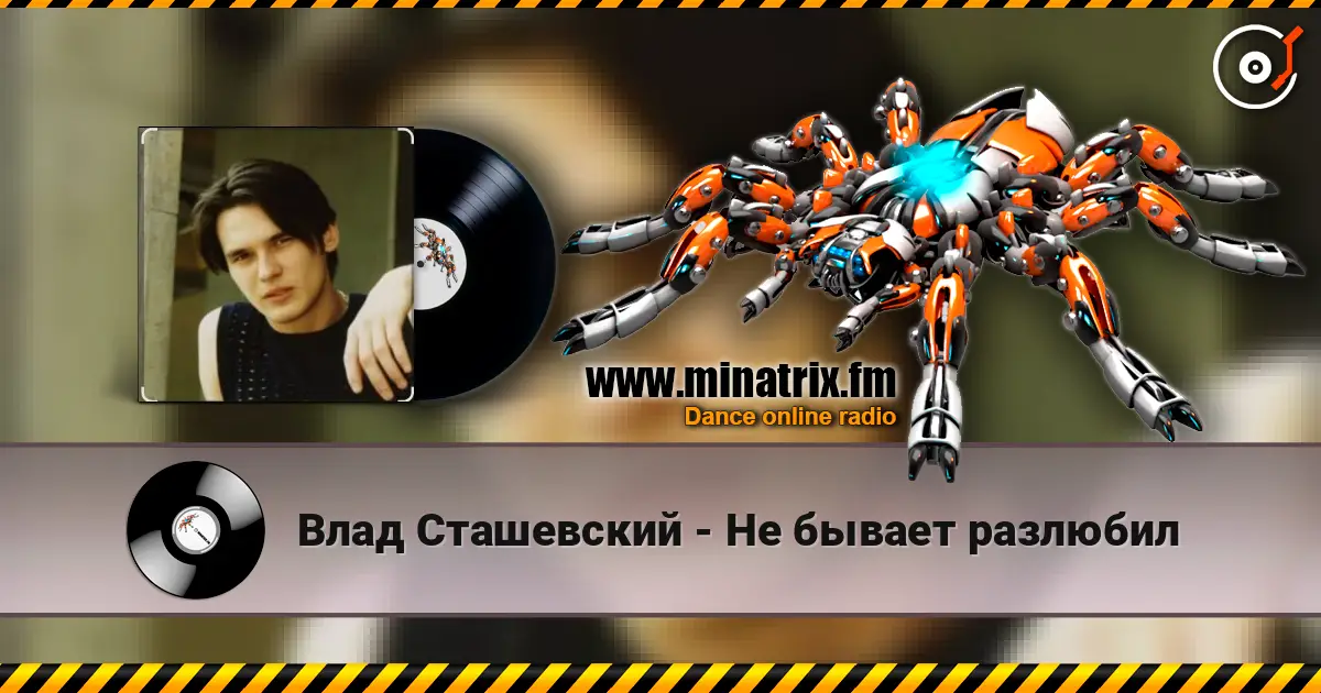 Влад Сташевский - Не бывает разлюбил жоғары сапада онлайн тыңдау | Minatrix.FM