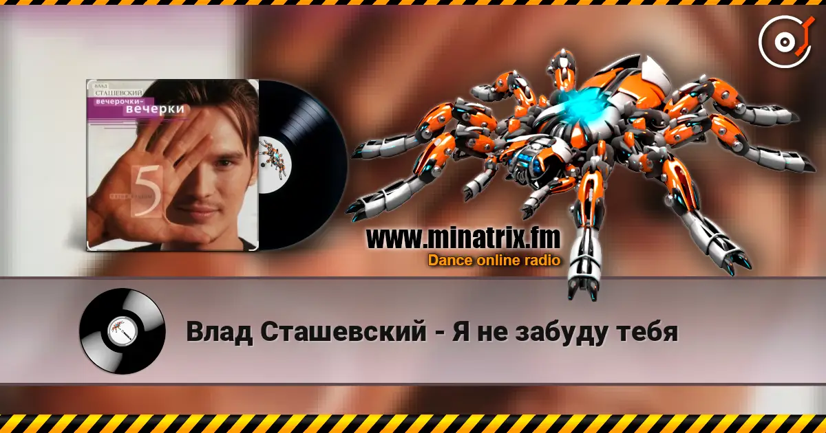 Влад Сташевский - Я не забуду тебя жоғары сапада онлайн тыңдау | Minatrix.FM