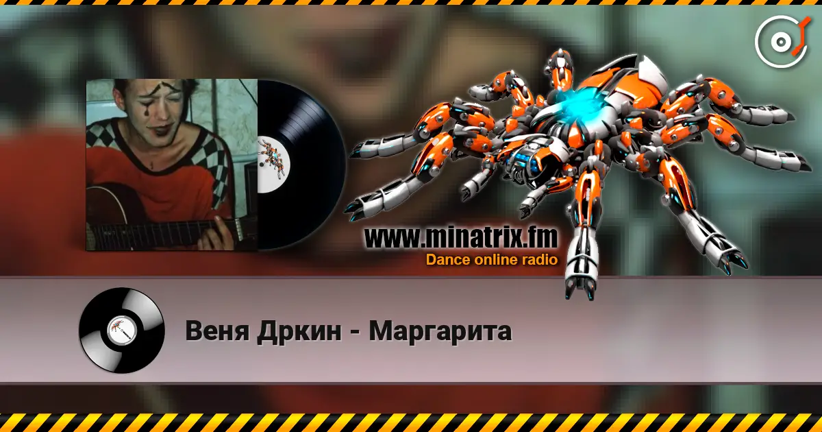 Веня Дркин - Маргарита жоғары сапада онлайн тыңдау | Minatrix.FM