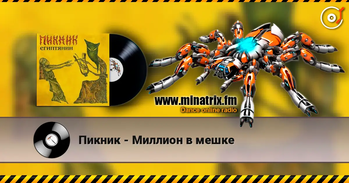 Пикник - Миллион в мешке жоғары сапада онлайн тыңдау | Minatrix.FM