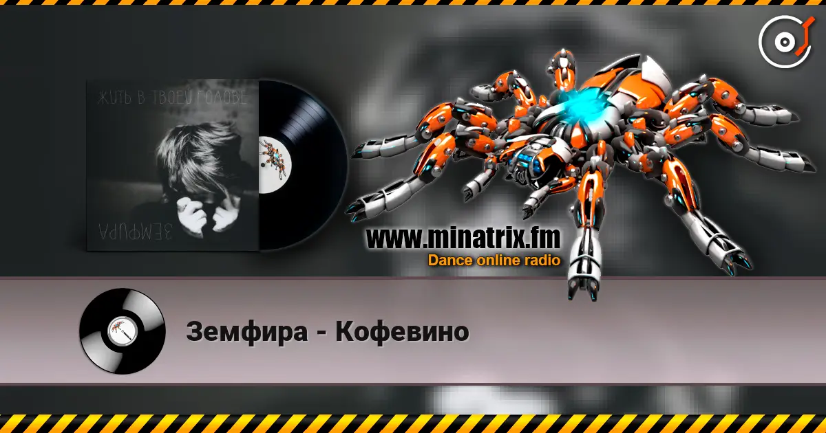 Земфира - Кофевино жоғары сапада онлайн тыңдау | Minatrix.FM
