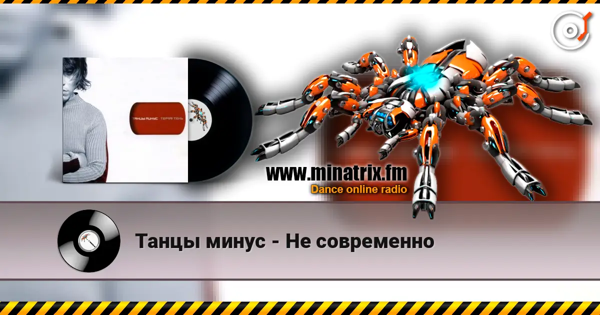 Танцы минус - Не современно жоғары сапада онлайн тыңдау | Minatrix.FM