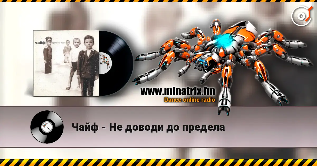 Чайф - Не доводи до предела жоғары сапада онлайн тыңдау | Minatrix.FM