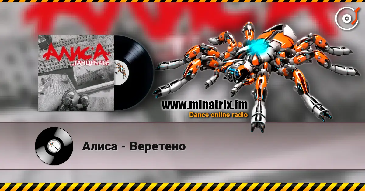Алиса - Веретено жоғары сапада онлайн тыңдау | Minatrix.FM
