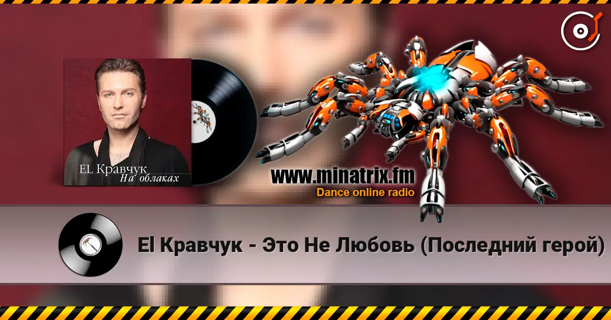 El Кравчук - Это Не Любовь (Последний герой) жоғары сапада онлайн тыңдау | Minatrix.FM