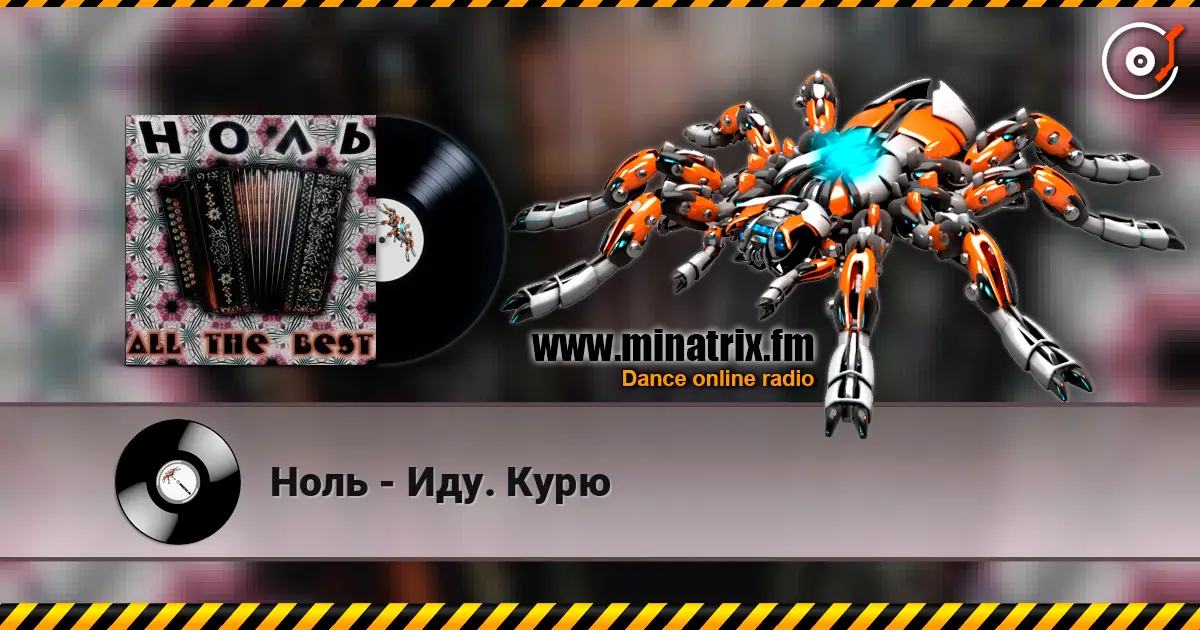 Ноль - Иду. Курю жоғары сапада онлайн тыңдау | Minatrix.FM