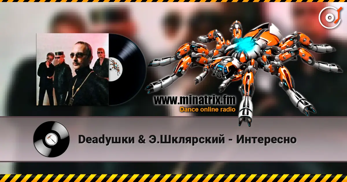 Deadушки & Э.Шклярский - Интересно жоғары сапада онлайн тыңдау | Minatrix.FM
