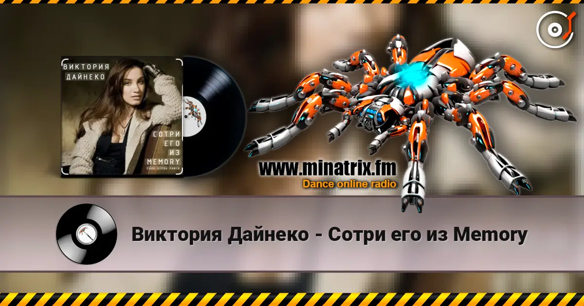 Виктория Дайнеко - Сотри его из Memory жоғары сапада онлайн тыңдау | Minatrix.FM