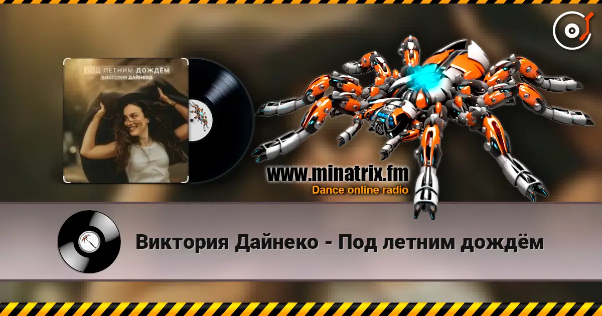 Виктория Дайнеко - Под летним дождём жоғары сапада онлайн тыңдау | Minatrix.FM