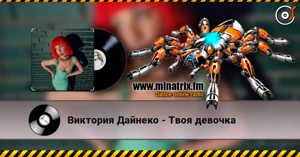 Виктория Дайнеко - Твоя девочка жоғары сапада онлайн тыңдау | Minatrix.FM