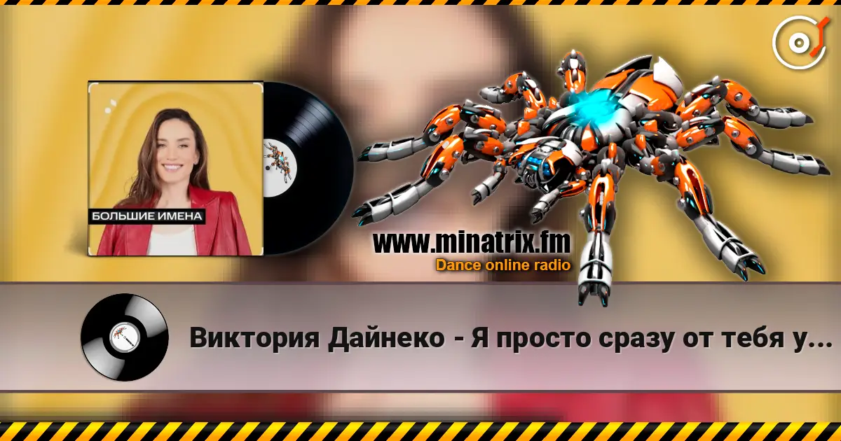 Виктория Дайнеко - Я просто сразу от тебя уйду жоғары сапада онлайн тыңдау | Minatrix.FM